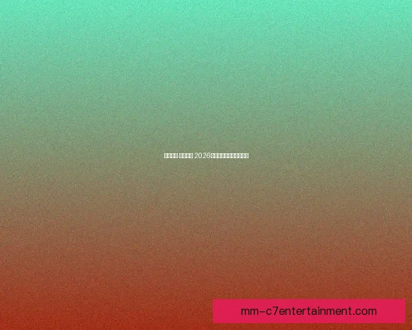 点燃激情 共筑梦想 2026世界杯志愿者招募进行时 点燃激情 共筑梦想 2026世界杯志愿者招募进行时